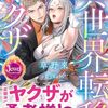 【ラノベレビュー】異世界転移ヤクザ【草野來 】