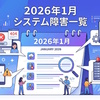 2026年1月に公表されたシステム障害の一覧