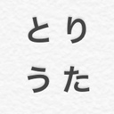 とりうたのブログ