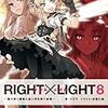 ツカサ 『RIGHT×LIGHT 8 〜散りゆく雪華と赤い月を仰ぐ夜鳥〜』　（ガガガ文庫）