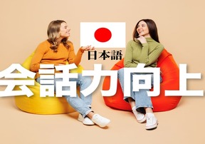 「どうしたら日本語が向上する？」会話力を向上する方法！
