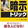 BOOK〜『面白いほど人を動かせる暗示トリック』（樺旦純）