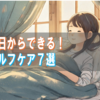 うつ病でつらい日々に。今日からできるセルフケア7選【一日の流れで紹介】