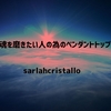 本当に効くものを着けましょう。効かないものは、ただの飾りですから。