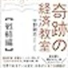 全国民が読んだら歴史が変わる奇跡の経済教室  戦略編