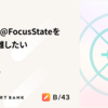 SwiftUIの@FocusStateをViewと分離したい