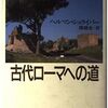 古代ローマへの道（前半）