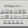 ママさんバレー上達のコツはイメージトレーニングすること！