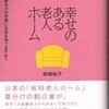 書評・幸せのある老人ホーム