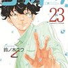 【マンガ新刊】2018.06.22発売 マンガ注目新刊情報『コウノドリ(23)』『聖☆おにいさん（１５）』『ハッピーシュガーライフ(8)』『ハッピーシュガーライフ 公式ファンブック』