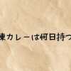 冷凍カレーは何日持つ？安全な保存期間と食中毒を防ぐ正しい保存・解凍法