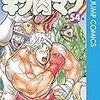 今週のキン肉マンが本当にヤバイ、面白い、サイコマンヤバイ。