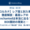 【ロルカナ】レア度と封入率を徹底解説｜最高レアのEnchantedは本当に出る？BOX開封の現実とコレクター事情まとめ