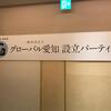 一般社団法人グローバル愛知 設立パーティーに出席しました