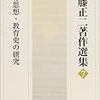 本　斎藤正二著作選集７　教育思想・教育史の研究