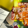 【”アリゴテ”ってご存じですか】若手実力派のブルゴーニュ白【食欲をそそる味わい】