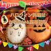 ハロウィン ごはん 簡単に作るならコレ！子供も喜ぶイベント料理☆