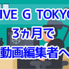 在宅ワーク転職【FIVE G TOKYO】3ヵ月で動画編集者に転職できるって本当？