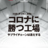 【読書感想】日経ビジネス『コロナに勝つ工場』を読んで