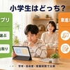 スタディサプリと東進オンライン学校を比較｜小学生の映像授業はどっち？