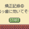 矯正記録６：出っ歯に効いてそう