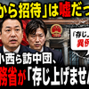 「中国から招待」は嘘だった？伊佐・小西ら訪中団、中国外務省が「存じ上げません」と異例の発言で波紋