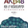 中国におけるAKB48の経済学