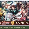 鬼滅の刃コラボイベントがそろそろ終了！ やり忘れがないようご注意を
