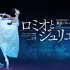東京バレエ『ロミオとジュリエット』2024/06/09 - レビュー