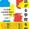 上阪徹 著『子どもが面白がる学校を創る　平川理恵・広島県教育長の公立校改革』より。リーダー次第で、大人も面白がれる。