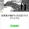 「従業員が働きたくなる店づくり」で問題解決する3つのポイント