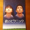 『夜のピクニック』　歩いてみたいですね！