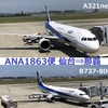 ANA1863便 仙台✈️那覇 搭乗記　B737だったりA321だったり