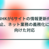 NHKが6サイトの情報更新停止、ネット業務の義務化に向けた対応 半田貞治郎