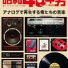 「昭和40年男2024年2月号特集アナログで再生する俺たちの音楽」を買ってきた