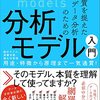 本質を捉えたデータ分析のための分析モデル入門 統計モデル、深層学習、強化学習等 用途・特徴から原理まで一気通貫!