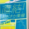 大阪東線、新大阪まで？？意味有るのかな！