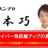 『吉本巧のドライバー飛距離アップの真髄『私が100ヤードの飛距離アップを実現させた4つの方法』』  ネットで話題沸騰！