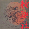 輪廻社 『輪廻社』 