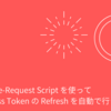 Postman Pre-Request Script を使って OAuth Access Token の Refresh を自動で行う