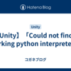 【Unity】「Could not find a working python interpreter.」
