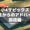 小4サピックス生が先生からいただくアドバイス～国語編