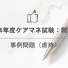 2024年度ケアマネ試験：問題24 事例問題（虐待）