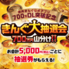 【懸賞情報】焼肉きんぐ アプリ700万ダウンロード突破記念 700万円山分けきんぐ大抽選会