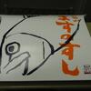 038  ◆ますのすし◆　富山県