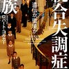 統合失調症の一族　 遺伝か、環境か【感想】【読書】