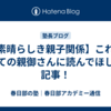【素晴らしき親子関係】これは全ての親御さんに読んでほしい記事！