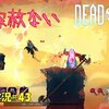 【Dead Cells】＃43「容赦ない落下」