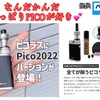 【VAPE スターターセット】■ ベプログ 『 ピコラス 2022 セット 』