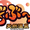 サウナ感想　天然温泉ざぶ～ん 【153日目】